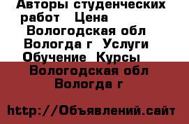 Авторы студенческих работ › Цена ­ 15 000 - Вологодская обл., Вологда г. Услуги » Обучение. Курсы   . Вологодская обл.,Вологда г.